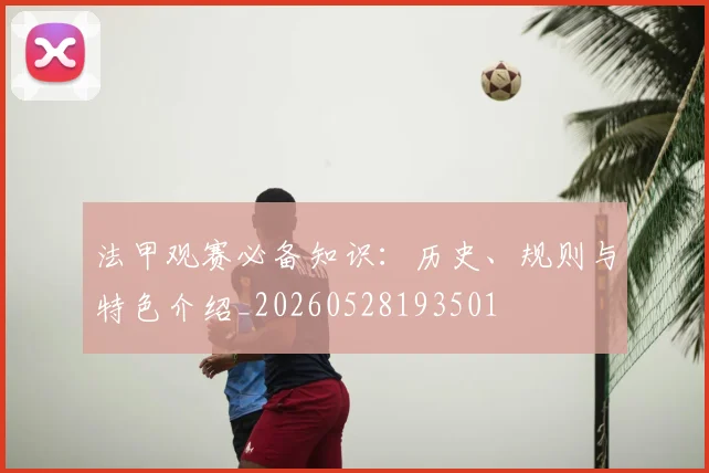 法甲观赛必备知识：历史、规则与特色介绍_20260528193501