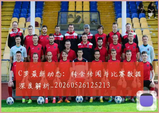 C罗最新动态：转会传闻与比赛数据深度解析_20260526125213