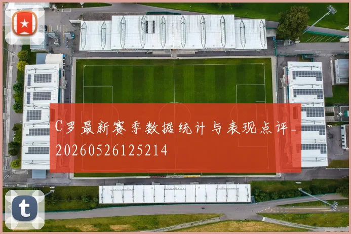 C罗最新赛季数据统计与表现点评_20260526125214
