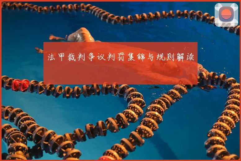 法甲裁判争议判罚集锦与规则解读