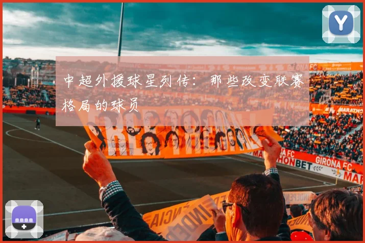 中超外援球星列传:那些改变联赛格局的球员
