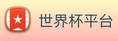 世界杯平台 logo